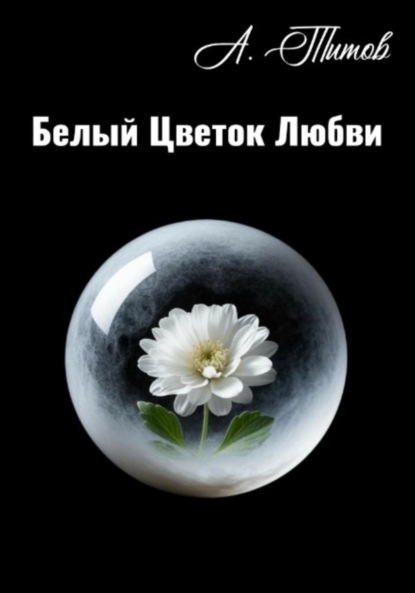 Скачать книгу Белый Цветок Любви