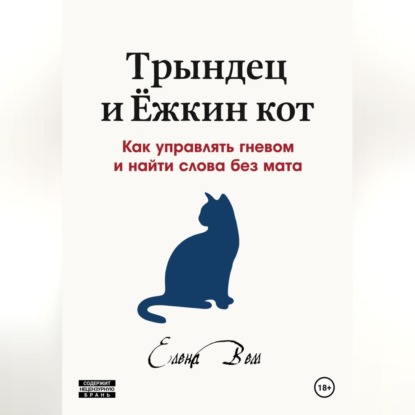 Скачать книгу Трындец и Ёжкин кот или как управлять гневом и найти слова без мата