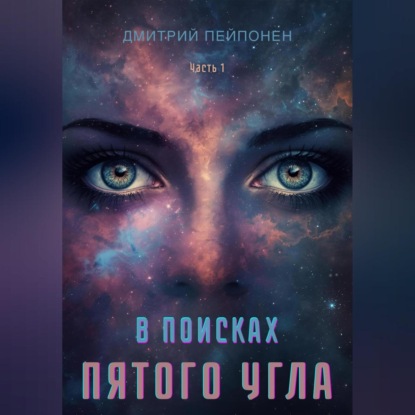 Скачать книгу В поисках пятого угла. Часть первая