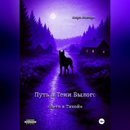 Скачать книгу Путь в Тени Былого