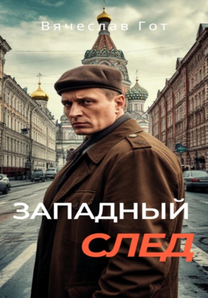 Скачать книгу Западный след