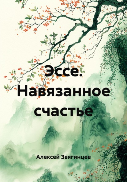 Скачать книгу Эссе. Навязанное счастье