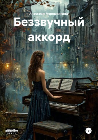 Скачать книгу Беззвучный аккорд