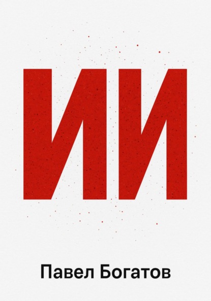 Скачать книгу ИИ