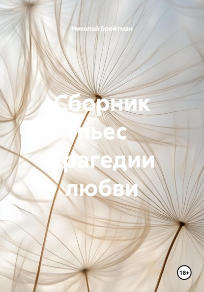 Скачать книгу Сборник пьес Трагедии любви