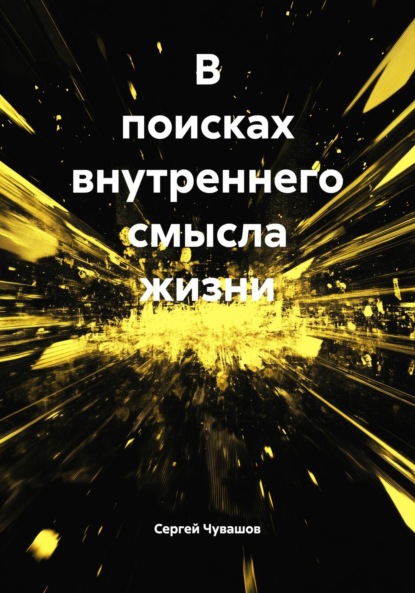 Скачать книгу В поисках внутреннего смысла жизни