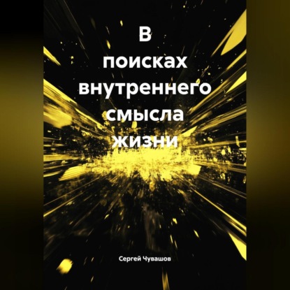 Скачать книгу В поисках внутреннего смысла жизни.