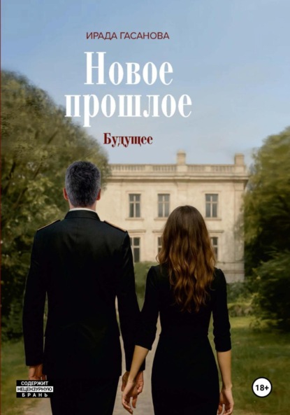 Скачать книгу Новое прошлое. Книга третья. Будущее