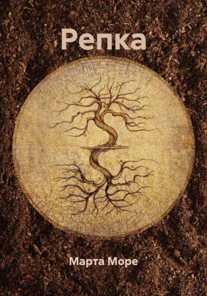 Скачать книгу Репка