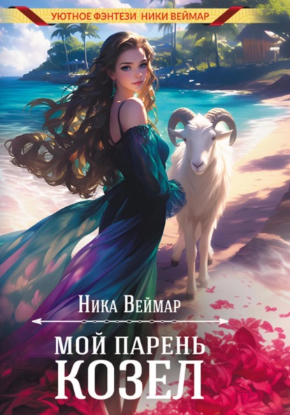 Скачать книгу Мой парень – козёл