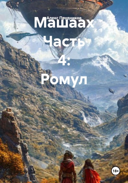 Скачать книгу Машаах Часть 4: Ромул