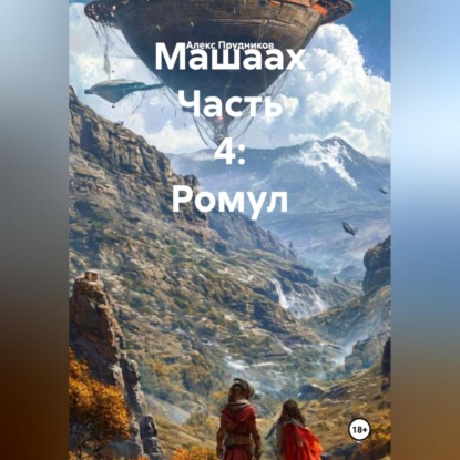 Скачать книгу Машаах Часть 4: Ромул