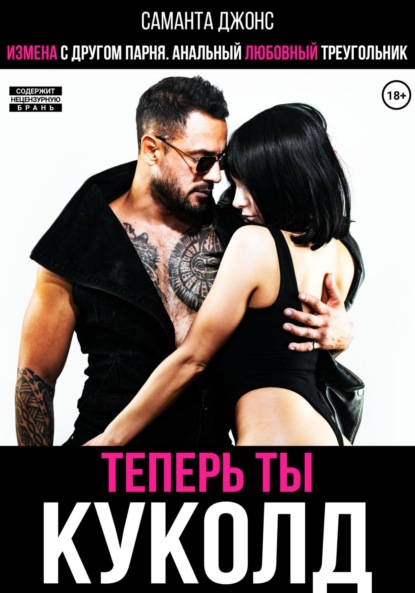 Скачать книгу Измена с другом парня. Анальный любовный треугольник. Теперь ты куколд