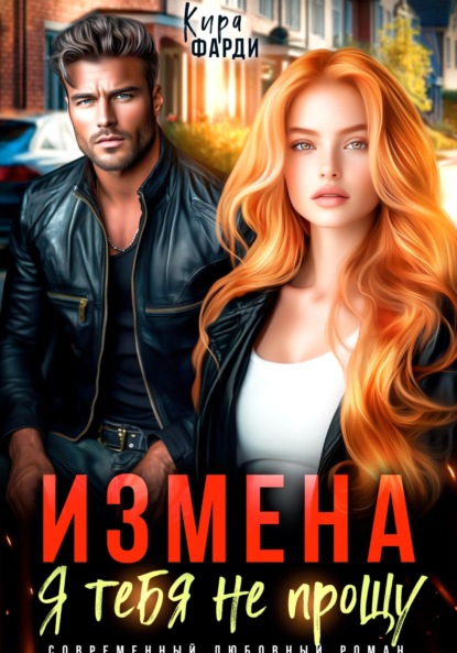 Скачать книгу Измена. Я тебя не прощу