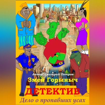 Скачать книгу Змей Горыныч Детектив. Дело о пропавших усах