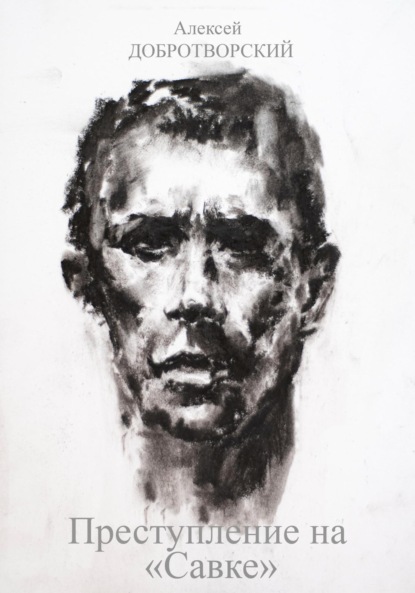 Преступление на «Савке»