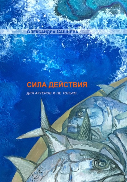 Скачать книгу СИЛА ДЕЙСТВИЯ