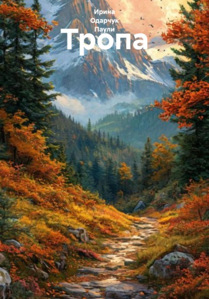 Скачать книгу Тропа