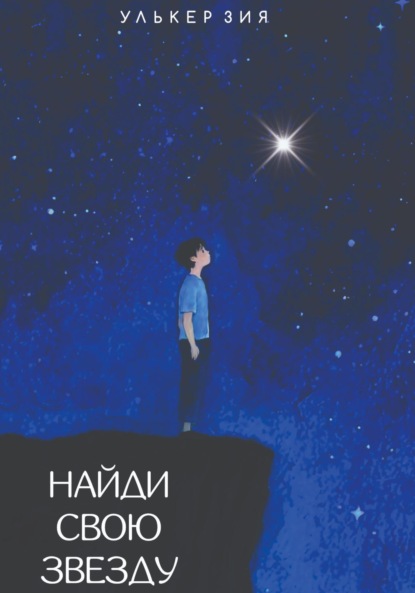 Скачать книгу Найди Свою Звезду