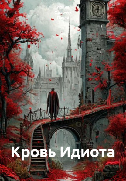 Скачать книгу Кровь Идиота