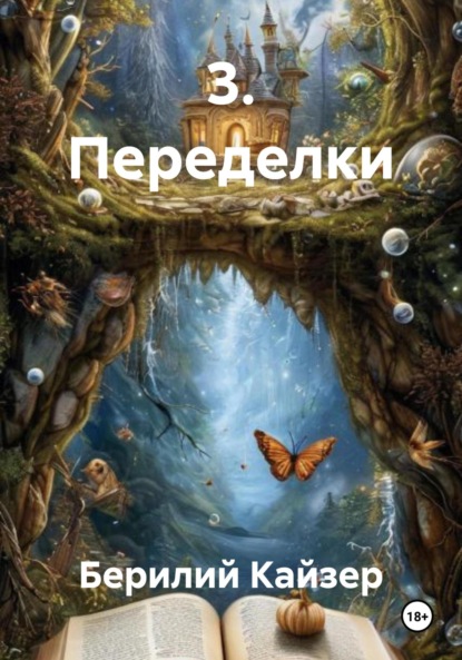 Скачать книгу 3. Переделки