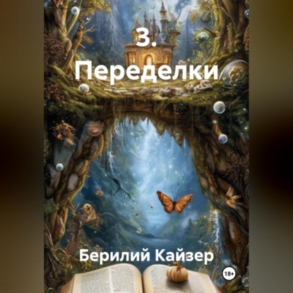 Скачать книгу 3. Переделки