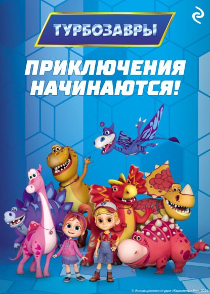 Скачать книгу Турбозавры. Приключения начинаются!