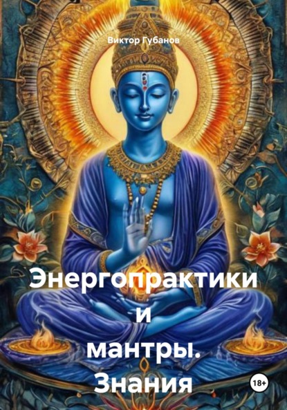 Скачать книгу Энергопрактики и мантры. Знания от Сехмет
