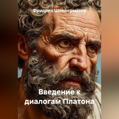 Скачать книгу Введение к диалогам Платона