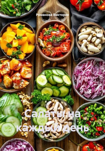 Скачать книгу Салаты на каждый день