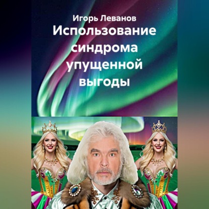Скачать книгу Использование синдрома упущенной выгоды