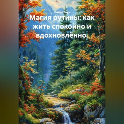 Скачать книгу Магия рутины: как жить спокойно и вдохновлённо.