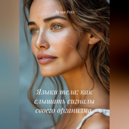Скачать книгу Языки тела: как слышать сигналы своего организма.