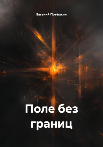 Скачать книгу Поле без границ