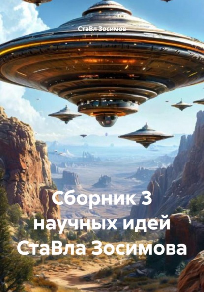 Скачать книгу Сборник 3 научных идей СтаВла Зосимова