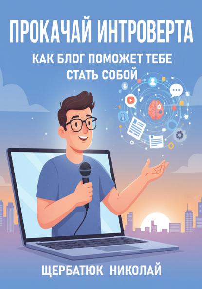 Скачать книгу Прокачай интроверта: Как блог поможет тебе стать собой