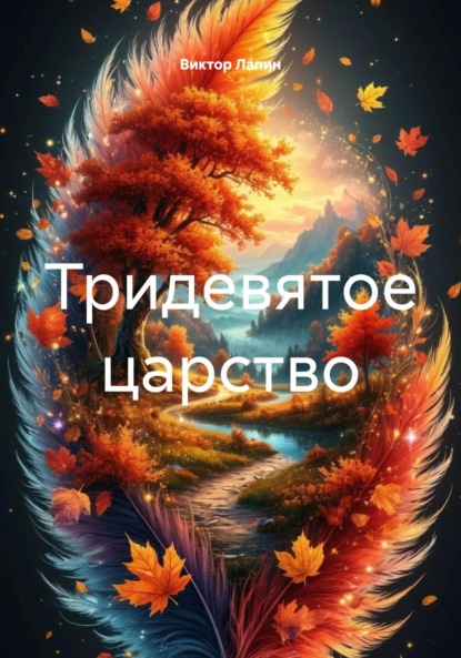Скачать книгу Тридевятое царство