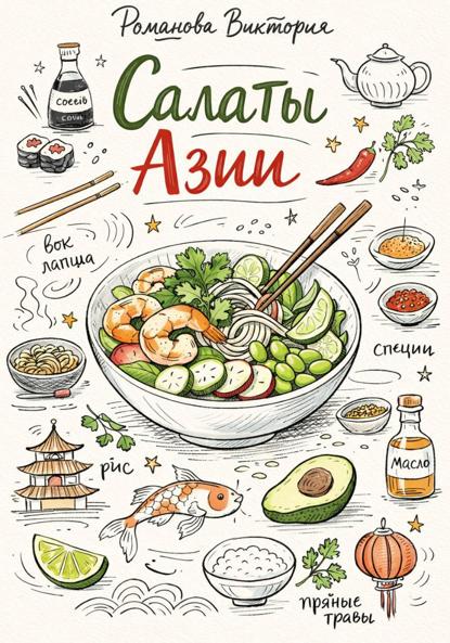 Скачать книгу Салаты Азии