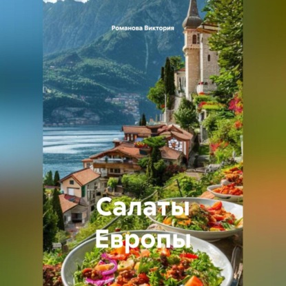 Скачать книгу Салаты Европы