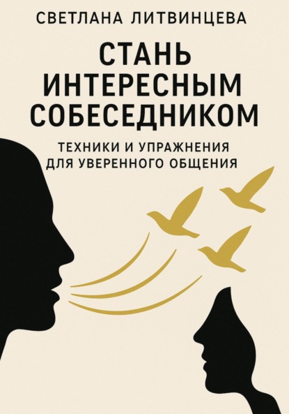 Скачать книгу Стань интересным собеседником. Техники и упражнения для уверенного общения
