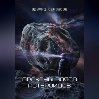 Скачать книгу Драконы пояса астероидов