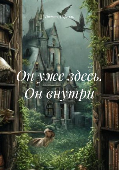 Скачать книгу Он уже здесь. Он внутри