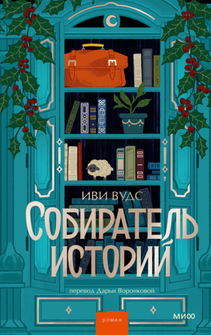 Скачать книгу Собиратель историй