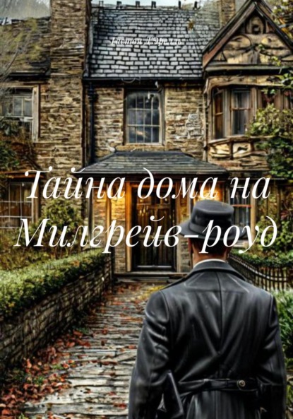 Скачать книгу Тайна дома на Милгрейв-роуд