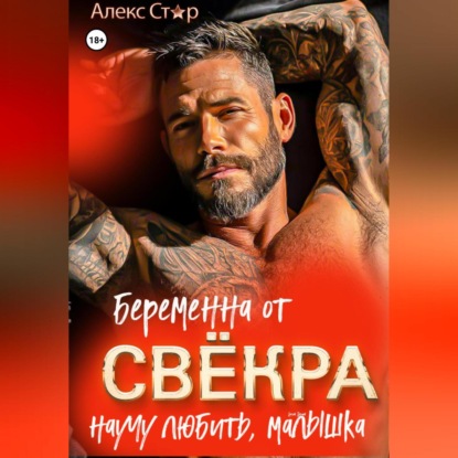 Скачать книгу Беременна от свёкра. Научу любить, малышка