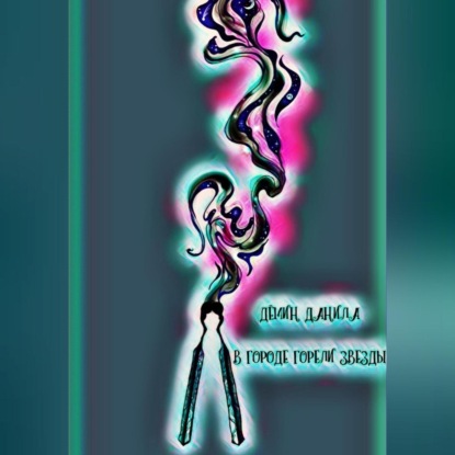 Скачать книгу В городе горели звезды