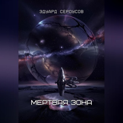 Скачать книгу Мертвая зона