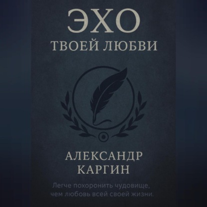 Эхо твоей любви