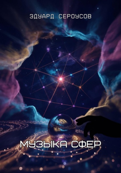 Скачать книгу Музыка сфер