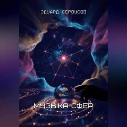 Скачать книгу Музыка сфер
